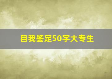 自我鉴定50字大专生