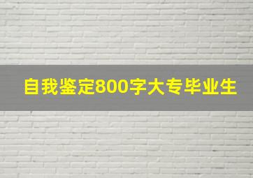 自我鉴定800字大专毕业生