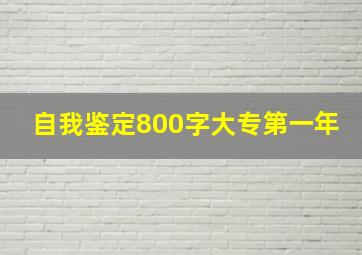 自我鉴定800字大专第一年