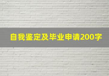 自我鉴定及毕业申请200字