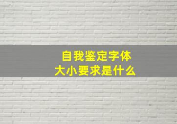 自我鉴定字体大小要求是什么