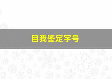 自我鉴定字号