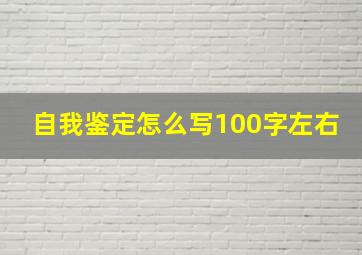 自我鉴定怎么写100字左右