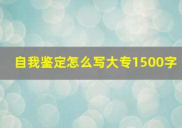 自我鉴定怎么写大专1500字