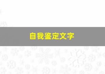 自我鉴定文字