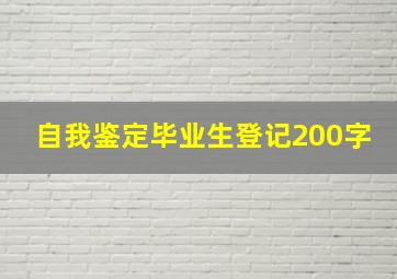 自我鉴定毕业生登记200字