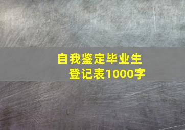 自我鉴定毕业生登记表1000字