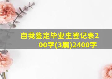 自我鉴定毕业生登记表200字(3篇)2400字