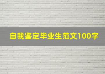 自我鉴定毕业生范文100字