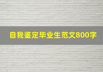 自我鉴定毕业生范文800字