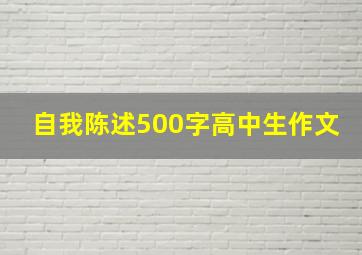 自我陈述500字高中生作文