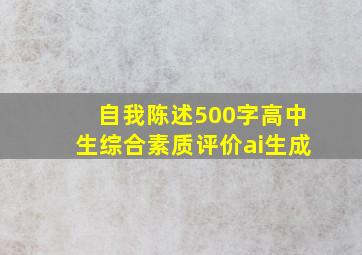 自我陈述500字高中生综合素质评价ai生成