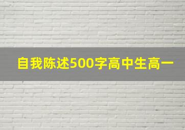 自我陈述500字高中生高一