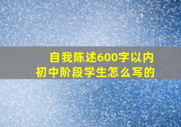 自我陈述600字以内初中阶段学生怎么写的