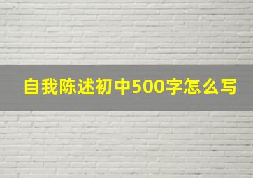 自我陈述初中500字怎么写