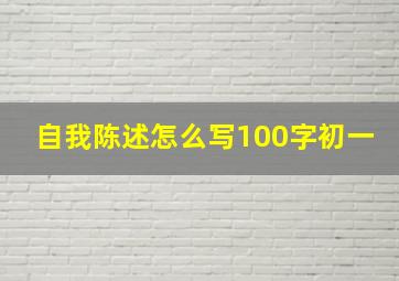 自我陈述怎么写100字初一