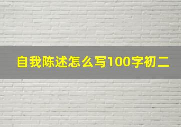 自我陈述怎么写100字初二