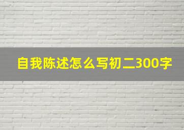 自我陈述怎么写初二300字