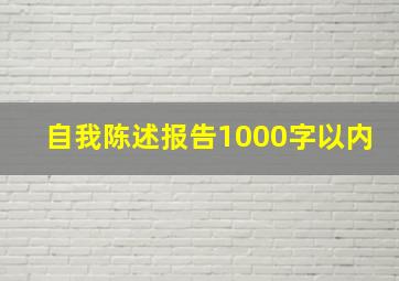 自我陈述报告1000字以内