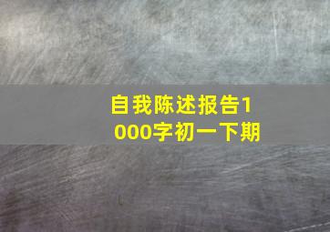 自我陈述报告1000字初一下期