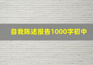 自我陈述报告1000字初中