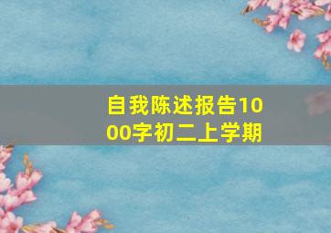 自我陈述报告1000字初二上学期