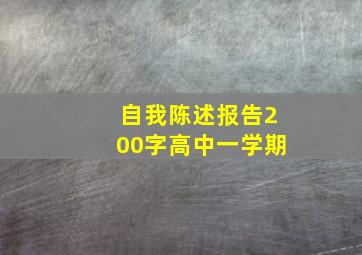 自我陈述报告200字高中一学期