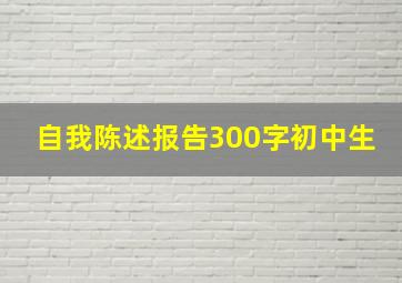 自我陈述报告300字初中生