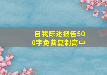 自我陈述报告500字免费复制高中