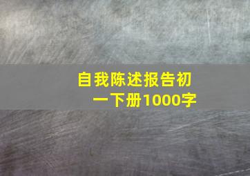 自我陈述报告初一下册1000字