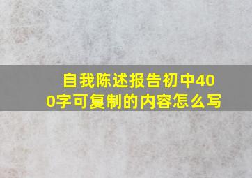 自我陈述报告初中400字可复制的内容怎么写