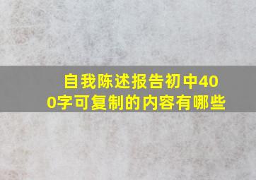 自我陈述报告初中400字可复制的内容有哪些