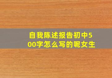 自我陈述报告初中500字怎么写的呢女生