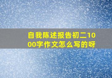 自我陈述报告初二1000字作文怎么写的呀