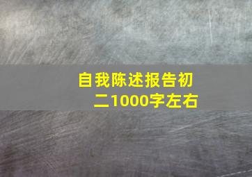 自我陈述报告初二1000字左右