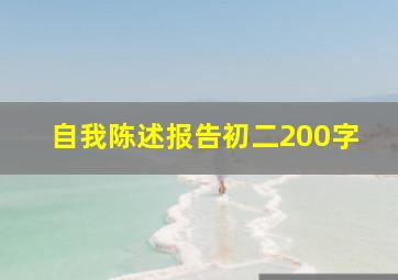 自我陈述报告初二200字