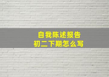 自我陈述报告初二下期怎么写