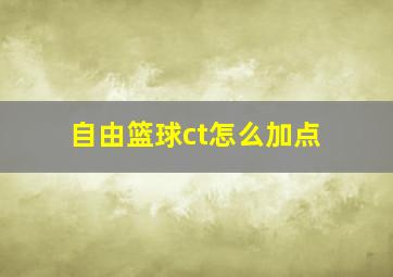 自由篮球ct怎么加点