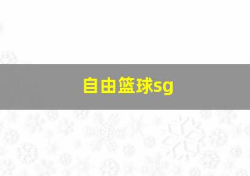 自由篮球sg