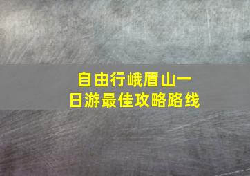 自由行峨眉山一日游最佳攻略路线