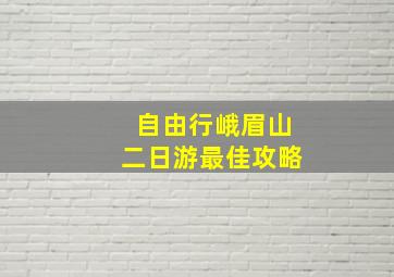 自由行峨眉山二日游最佳攻略