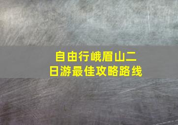 自由行峨眉山二日游最佳攻略路线