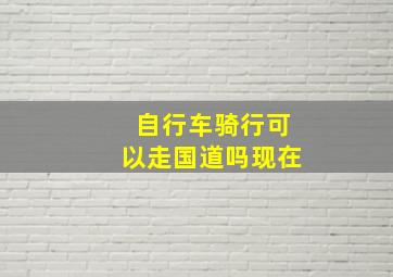 自行车骑行可以走国道吗现在