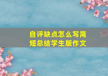 自评缺点怎么写简短总结学生版作文