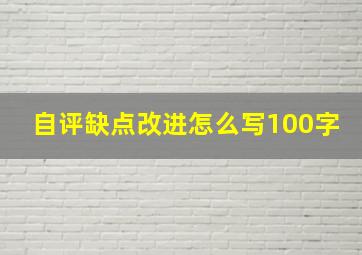 自评缺点改进怎么写100字