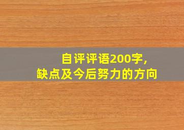 自评评语200字,缺点及今后努力的方向