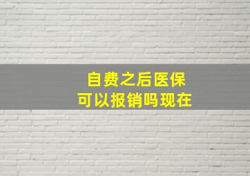 自费之后医保可以报销吗现在