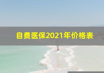 自费医保2021年价格表