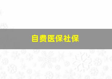 自费医保社保