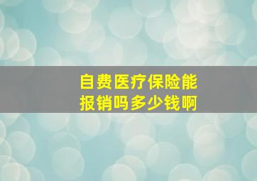 自费医疗保险能报销吗多少钱啊